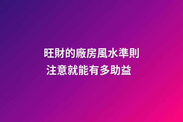 旺財的廠房風水準則 注意就能有多助益